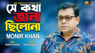 সে কথা জানা ছিলোনা । Se Kotha Jana Cilo Na । Monir Khan । মনির খান । New Bangla Song 2024 [upl. by Ahsratal44]