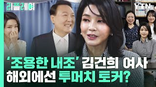 리플레이 조용한 내조 김건희 여사…해외에선 투머치 토커  YTN [upl. by Ahsenra]