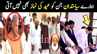 Pakistani politicians funny mistakes during Eid Namaz  Aina Tv [upl. by Kragh]