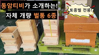 토종벌용 가성비 좋은 개량 벌통을 소개합니다EPP벌통 390개량벌통 계상벌통 됫박벌통 190됫박 210됫박 235됫박 관찰용벌통 환태통 벌통 [upl. by Niple]