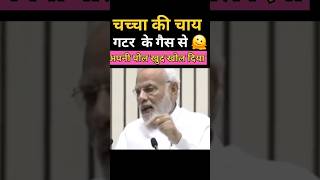 चच्चा की चाय गटर के गैस से modi chai shorts [upl. by Edylc]