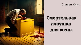 Стивен Кинг рассказ quotЯщикquot [upl. by Boleyn]