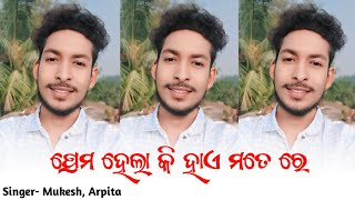 Prema Hela Ki Hae ftMukesh x Arpita odia Song OFFICIAL MUKESH RAJPUT Odia Song odiasong [upl. by Nirrek294]