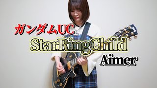 【弾いてみた】StarRingChild  Aimer ギター 弾いてみた【ギター女子】 [upl. by Alec]