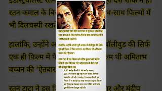 amitabhbachchan ratantata tata eitbaarbollywood movie hindisong bollywoodnews bollywoodfact [upl. by Amberly]