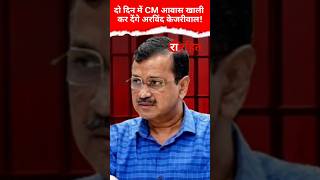 AAP Chief Arvind Kejriwal will Shift in Ferozeshah Road Leave CM Residence [upl. by Eiclud]