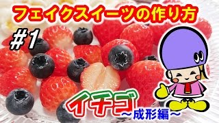 【DIY】樹脂粘土でイチゴの作り方！成形編【スイーツデコ＆フェイクスイーツ】 [upl. by Olodort]