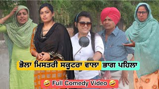 ਭੋਲਾ ਮਿਸਤਰੀ ਸਕੂਟਰਾ ਵਾਲਾ ਭਾਗ ਪਹਿਲਾ • Latest New Comedy Video 2023 • Best New Punjabi Film 2023 [upl. by Edwin]