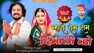 Mharo Ram Ram Diwali Ko  Rajendra Yadav Song  Happy Diwali [upl. by Wobniar839]