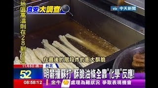 中天新聞》明礬撞蘇打 酥脆油條全靠「化學」反應！ [upl. by Nyloc]