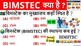 BIMSTEC क्या है   BIMSTEC MCQ For Competitive Exams  बिम्सटेक GK  BIMSTEC Summit Current Affairs [upl. by Thorwald]