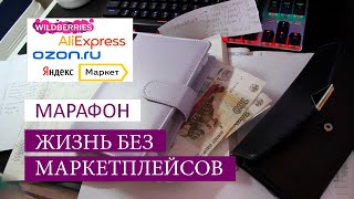 Система конвертов Жизнь без маркетплейсов [upl. by Notecnirp]