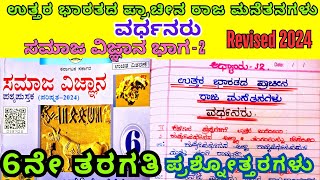 6ನೇ ತರಗತಿ ಸಮಾಜ ಉತ್ತರ ಭಾರತದ ಪ್ರಾಚೀನ ರಾಜಮನೆತನಗಳು Part 3 ವರ್ಧನರು 6th Class Social Vardhanaru QampA 2024 [upl. by Htbazile]