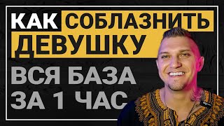 КАК ПОЗНАКОМИТСЯ С ДЕВУШКОЙ О ЧЕМ ГОВОРИТЬ С ДЕВУШКОЙ знакомства обучения познакомится [upl. by Rheingold]