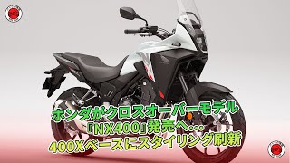 ホンダ新型NX400発売、400Xスタイル一新  バイクの情報 [upl. by Deraj410]