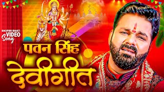 Navratri Bhakti Song 2024 New Devi Geet  नवरात्रि स्पॆशल गीत🌹Bhojpuri Devi Geet Bhajan new [upl. by Hijoung]