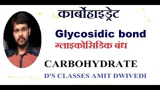 Glycosidic bond  गलायकोसिडिक बंध ।। glycosidic linkage  d s classes amit dwivedi [upl. by Chet]