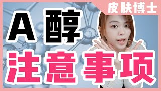 【德国博士】刷A不翻车‼A醇正确使用教学✅皮肤博士 [upl. by Amisoc157]