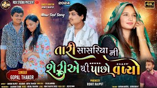 GOPAL THAKOR  TARI SASRIYA NI SERIE THI PACHHO VADYO  NEW 4K SONG  RCB STUDIO PRESENT [upl. by Karlow]