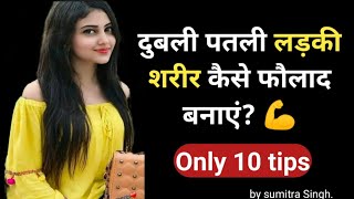 Health kaise banaye for girls  sehat kaise banaye  body kaise banaye  how to gain weight fast [upl. by Grussing439]