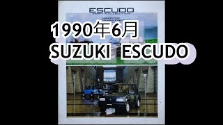 カタログ紹介動画 1990年6月SUZUKI ESCUDO suzuki escudo [upl. by Eta]