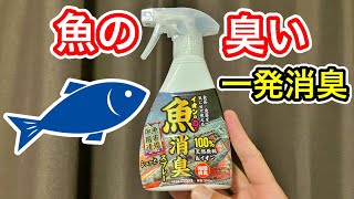 ハイターで取れない服の魚臭を一撃で取る方法！科学の力で簡単に取れる [upl. by Matilda]