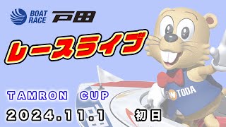 2024111 戸田レースライブ ＴＡＭＲＯＮ ＣＵＰ 初日 [upl. by Sajovich]