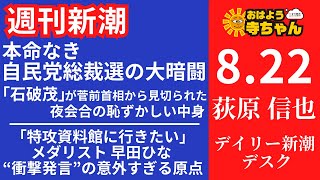 週刊新潮・荻原信也デイリー新潮 デスク 【公式】おはよう寺ちゃん 8月22日木 [upl. by Osnerol576]