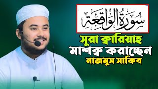 سوره القارعة مشقه حافظ نجم الثا قب সূরা ক্বারিয়াহ মাশক্ব হাফেজ নাজমুস সাকিব hafez nazmus sakib [upl. by Kumagai671]