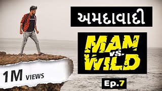 AMDAVADI MAN vS WILD  part 7  Swagger Baba  Gujarati Comedy Web Series  અમદાવાદી [upl. by Abra]