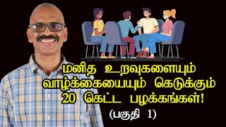 மனித உறவுகளையும் வாழ்க்கையையும் கெடுக்கும் 20 கெட்ட பழக்கங்கள் பகுதி 1  Madhu Bhaskaran [upl. by Jabon4]