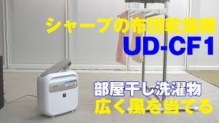 プラズマクラスターふとん乾燥機「UDCF1」 [upl. by Devland481]