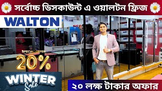 ওয়ালটন ফ্রিজের দাম ২০২৪  Walton Freeze Price In BD  Walton Fridge Price In Bangladesh 2024 [upl. by Keeler]