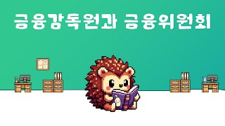 금융감독원과 금융위원회｜도치는 궁금해 [upl. by Egiaf]