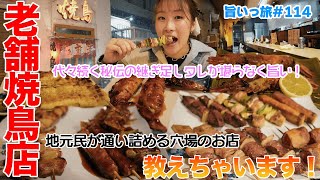 【旨いっ旅＃114】安くて旨い！48年続く老舗焼鳥店！先代から継ぎ足し使っているタレで食べる焼鳥は絶品で酒が止まらん！ [upl. by Vachil365]