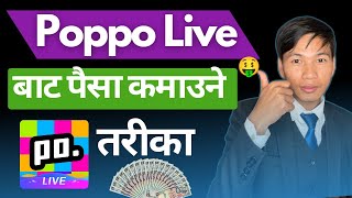 Poppo Live Earn Money  Poppo Live Earn Money In Nepal [upl. by Aneehsyt809]