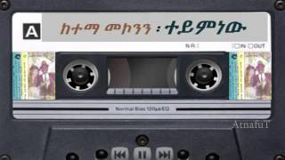 Ketema Mekonnen  ተይምነው  Teyminew [upl. by Gwynne]