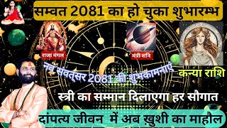 कन्या राशि विक्रम संवत 2081 राजा मंगल शनि मंत्री  Kanya Rashifal [upl. by Annairol]