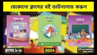 ২০২৪ সালের নতুন কারিকুলামের বই ডাউনলোড করুন  Bangla  2024 [upl. by Sesylu]