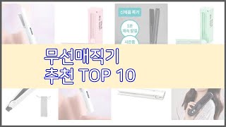 무선매직기 추천 스마트 쇼퍼들의 선택 가격 리뷰 판매량을 고려한 TOP 10 상품 [upl. by Ennaylil]