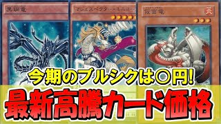 【遊戯王】ブルシクのユニコーンの価格は！？最新高騰カード価格情報！トーナメントパック天盃龍 [upl. by Tsirc]