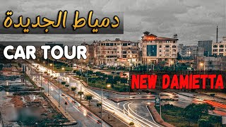 جولة في دمياط الجديدة بالعربية  Driving Tour in Egypt New Damietta [upl. by Rbma]