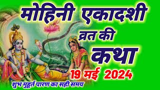 Mohini ekadashi vrat katha 2024  मोहिनी एकादशी व्रत कथा  mohini ekadashi ki katha [upl. by Frayne278]