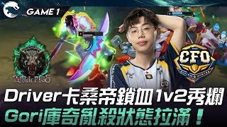 HPS vs CFO Driver卡桑帝鎖血1v2秀爛！Gori庫奇亂殺狀態拉滿！Game 1  2024 PCS夏季賽 [upl. by Atteiluj780]