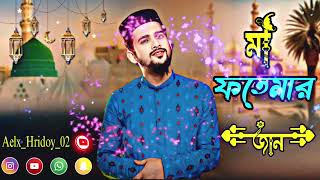 MD huzaifa Bangla gojol fate mar jaane Jaan Karbala maidan ফাতেমার জানের জান কারবালার ময়দান হুজাইফা [upl. by Amsirac]