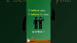 「believe」vs 「believe in」該怎麼用？ [upl. by Loleta28]