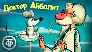 Доктор Айболит Мультфильм Все серии 198485 [upl. by Afatsum79]