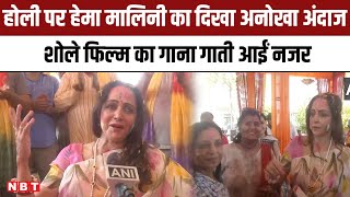 Holi Festival 2024 होली पर Hema Malini का दिखा अनोखा अंदाज शोले फिल्म का गाना गाती आईं नजर  NBT [upl. by Tania]