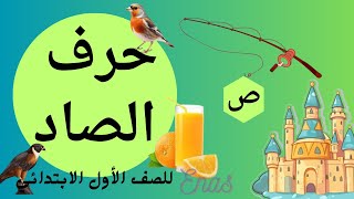 حرف الصاد ـ للصف الأول الابتدائي ـ الترم الأول Learning Arabic letters [upl. by Alios]