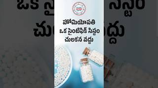 హోమియోపతి ఒక సైంటిఫిక్ సిస్టం చులకన వద్దు  I Tried HOMEOPATHY and Heres What Happened  Dr A M R [upl. by Alvita]